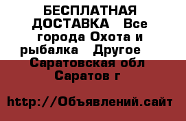 БЕСПЛАТНАЯ ДОСТАВКА - Все города Охота и рыбалка » Другое   . Саратовская обл.,Саратов г.